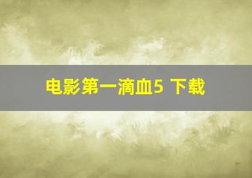 电影第一滴血5 下载